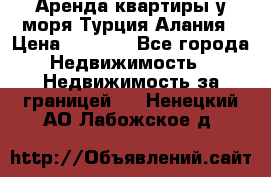 Аренда квартиры у моря Турция Алания › Цена ­ 1 950 - Все города Недвижимость » Недвижимость за границей   . Ненецкий АО,Лабожское д.